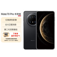 华为 HUAWEI Mate 70 Pro 优享版 12+256G曜石黑鸿蒙AI 红枫原色影像 超可靠玄武架构华为鸿蒙