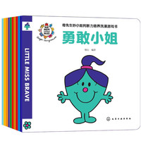 国家补贴：《奇先生妙小姐洗澡游戏书》（套装10册） 