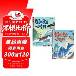 《国潮漫画古诗词》全套2册 