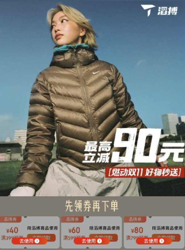 促销活动:京东滔搏店燃动双11 好物秒送