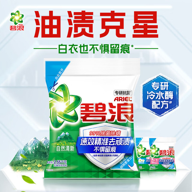ARIEL 碧浪 洗衣粉2.55kg除菌去渍持久留香非皂粉大袋家庭装深层去污清新