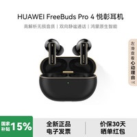 华为 HUAWEI FreeBuds Pro 4 悦彰耳机 曜石黑