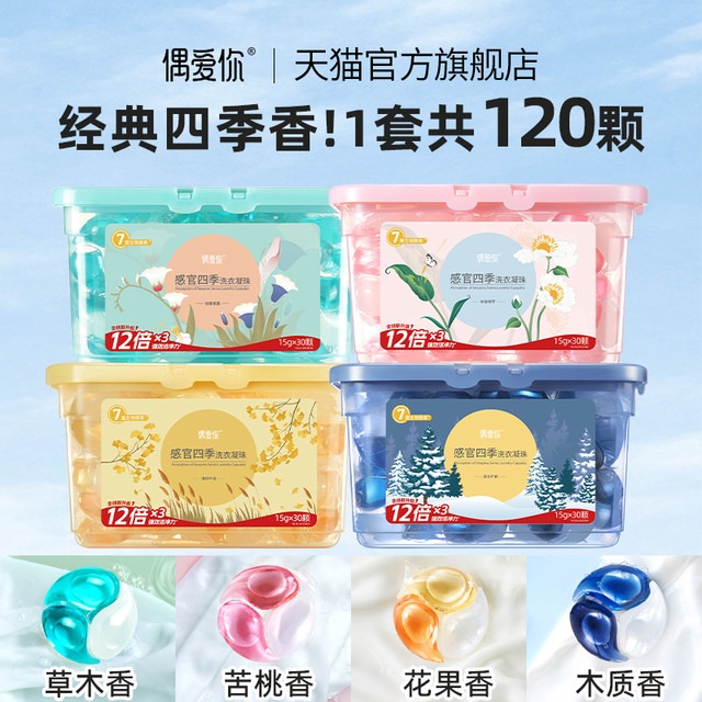 今日必买：偶爱你 感官四季洗衣凝珠 15g*120颗