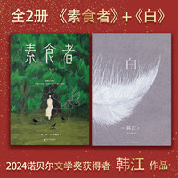 PLUS会员：《素食者》+《白》