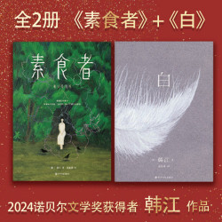 《素食者》+《白》