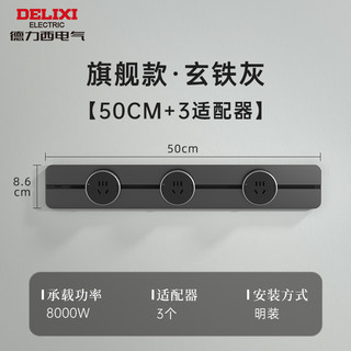  DELIXI/德力西 可移动 轨道插座  玄铁灰 50cm