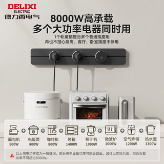 DELIXI/德力西 可移动 轨道插座  玄铁灰 50cm