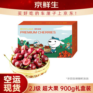 京鲜生 智利空运车厘子2J级 900g 果径约28-30mm