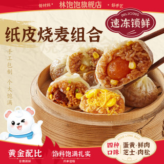林饱饱 鲜肉纸皮烧麦 1袋240g（任选6件）