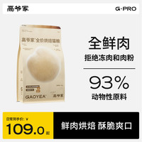GAOYEA 高爷家 全价低温烘焙猫粮1.5kg 成猫幼猫猫粮添加益生元&后生元酶解鸡肉