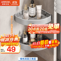箭牌 ARROW 浴室置物架三角太空铝免打孔挂件卫生间淋浴房墙角壁挂收纳篮 银色-双层三角篮 | 56115款