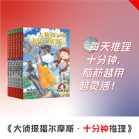  《大侦探福尔摩斯十分钟推理》（全6册）