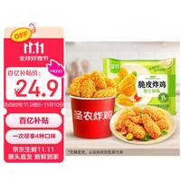 圣农 脆皮炸鸡组合装2斤 四种口味各1包 韩式炸鸡 炸鸡 源头直发 炸鸡组合1000g