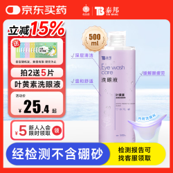 云南白药 泰邦 洗眼液眼部护理洗眼水 眼部护理液 叶黄素款温和型500ML