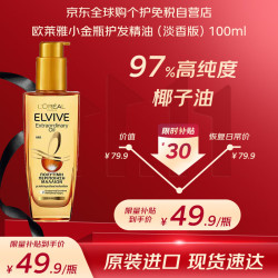 L'OREAL PARIS 巴黎欧莱雅 奇焕润发精油 小金瓶 100ml