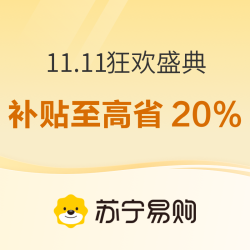 苏宁双11狂欢盛典，领大额神券～