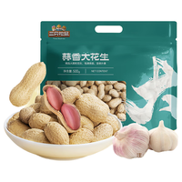 三只松鼠蒜香花生500g/袋 坚果炒货带壳炒制干果即食休闲零食品小吃 【蒜香花生】酥脆醇香500g1袋