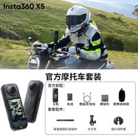 Insta360/影石 X5 8K高清 全景运动相机+摩托车套装+256G高速卡 摩托车套装