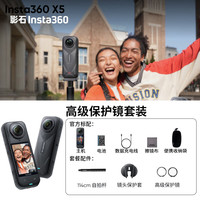  Insta360/影石 X5 8K高清 全景运动相机+高级保护镜  高级保护镜套装