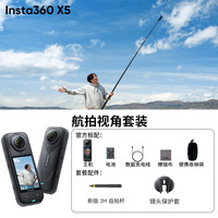 Insta360/影石 X5 8K高清 全景运动相机 航拍视角套装