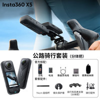  Insta360/影石 X5 8K高清 全景运动相机+256G高速卡  骑行套装