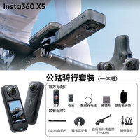 Insta360/影石 X5 8K高清 全景运动相机+一体把+128G版高速卡 骑行套装