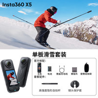 Insta360/影石 X5 8K高清 全景运动相机套装+256G高速卡+单板滑雪套装 单板滑雪套装