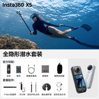  Insta360/影石 X5 8K高清 全景运动相机+全隐形潜水套装+256G版高速卡