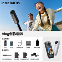 Insta360/影石 X5 8K高清 全景运动相机 Vlog创作套餐