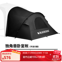  Blackdog/黑狗 黑胶 户外帐篷  独角兽卧室帐