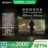 索尼 SONY 政府补贴 索尼电视7系65英寸 MiniLED 影院4K平板电视 K-65XR70