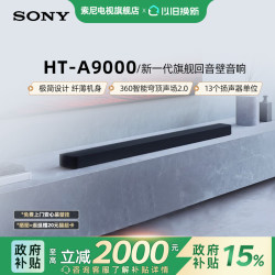 索尼 SONY HT-A9000全景声回音壁360智能穹顶4K/120Hz家庭影院