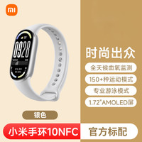 小米 Xiaomi 智能手环10NFC版 专业运动健康 监测睡眠管理 心率血氧长续航