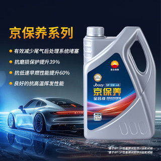 昆仑（KunLun）中国石油京保养 机油全合成机油汽机油 京东养车 5W-40 SP4L  ⭐⭐京保养系列 5W-40 SP
