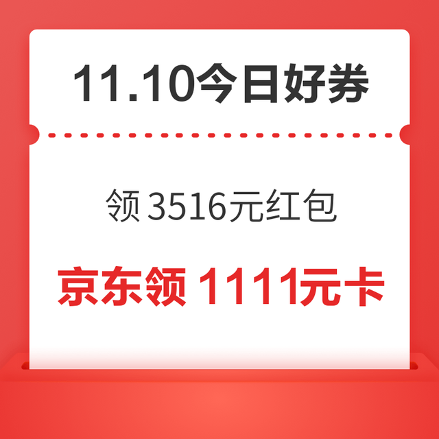 今日好券|11.10上新：周一好券上新！淘宝领3516元红包，天猫抽8888元红包！