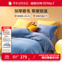 罗莱生活 罗莱家纺 全棉磨毛四件套保暖柔软纯棉三件套秋冬床上用品 莫岚笛玉青蓝 32支 1.5米/四件套
