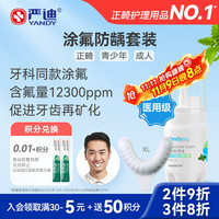 严迪 氟化泡沫10g+XL码牙托 牙齿医用涂氟剂预防蛀牙青少年正畸期适用