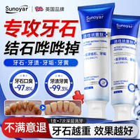 Sunoyar 去结石牙膏去口臭去黄去牙结石去牙渍去渍清新口气牙垢牙石清除