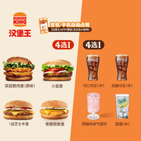 汉堡王 超值1+1随心配 单次电子兑换券