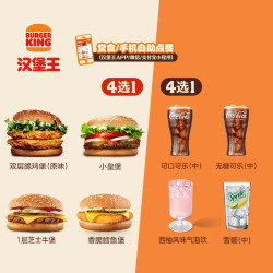 汉堡王 超值1+1随心配 单次电子兑换券
