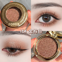 FOMIX 流金立体珠光单色眼影 细闪南瓜色哑光闪粉大地色眼影盘彩妆16#