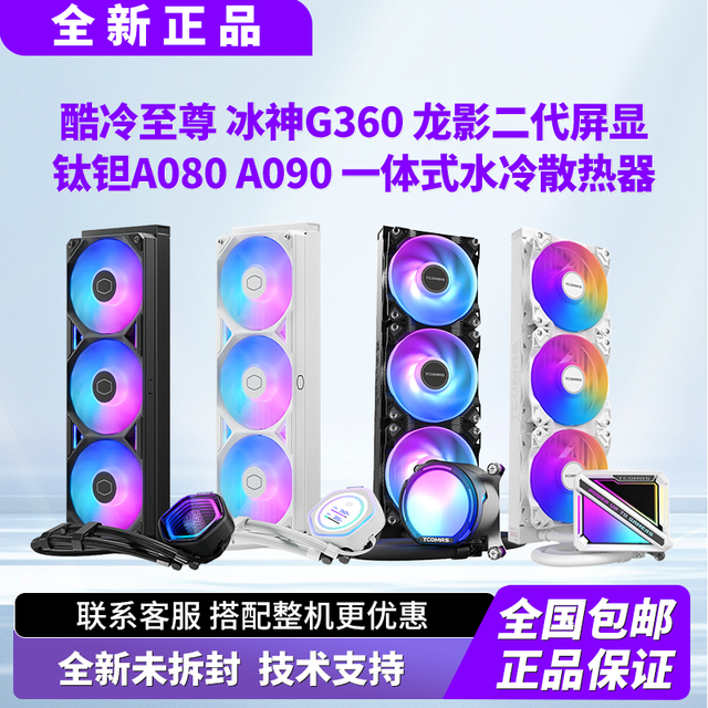 酷冷至尊 冰神G360龙影二代 钛坦A080 A090一体式360水冷散热器