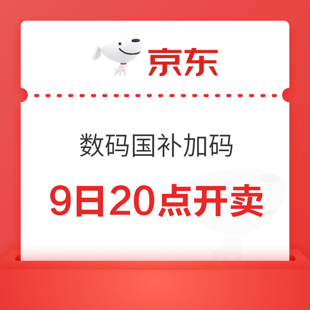 京东11.9日晚八加码：3C爆品晚八国补上线，全国可领可用，至高补贴1000元