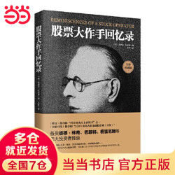 《股票大作手回忆录》（全译珍藏版）