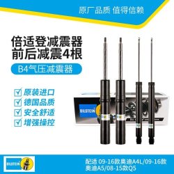 倍适登 BILSTEIN B4减震器 套/4根装 09-16款奥迪A4L/09-16款奥迪A5/08-15款Q5(19-171593+19-171609)