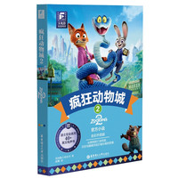 值选：《大电影双语阅读.疯狂动物城2》（全彩升级版）