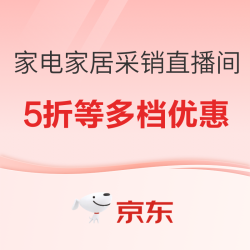 京东家电家居采销直播间五折爆款，跟着直播间买真划算！