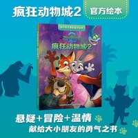 迪士尼大电影绘本·疯狂动物城2