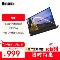 联想 Lenovo ThinkVision 15.6英寸便携显示器 IPS屏幕 轻薄设计外接笔记本电脑 低蓝光M15