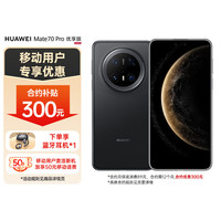 华为 HUAWEI Mate 70 Pro 优享版 手机 12GB+256GB 曜石黑